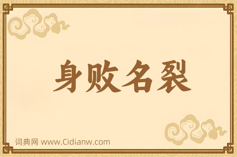 成语身败名裂图片