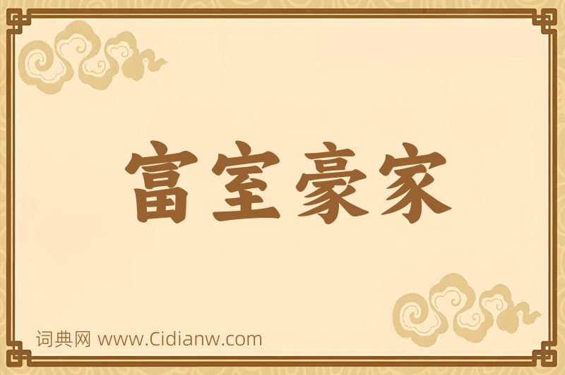 成语富室豪家图片