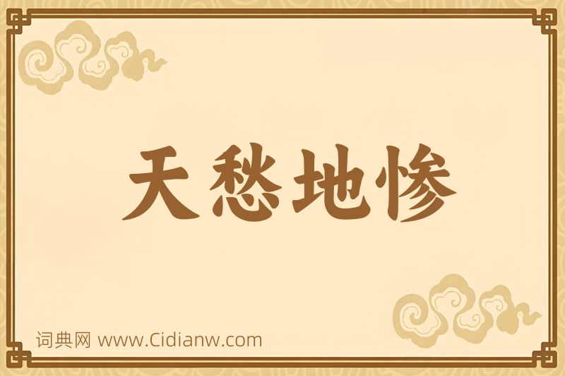 成语天愁地惨图片