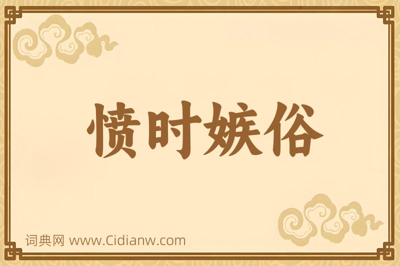 成语愤时嫉俗图片