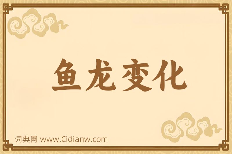 成语鱼龙变化图片
