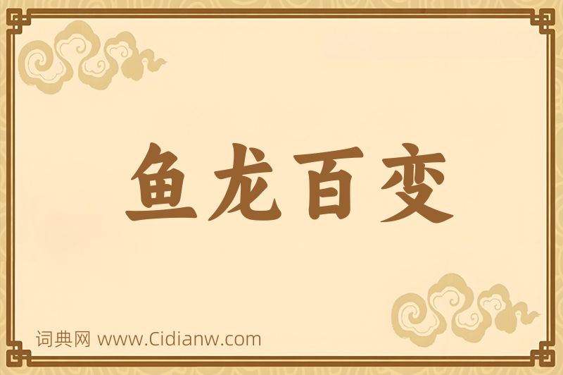 成语鱼龙百变图片