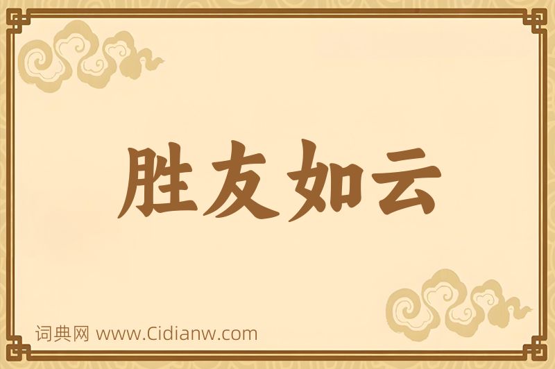 成语胜友如云图片