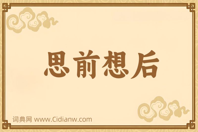 成语思前想后图片