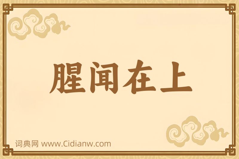 成语腥闻在上图片