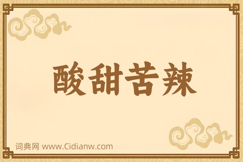 成语酸甜苦辣图片