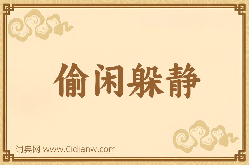 成语偷闲躲静图片