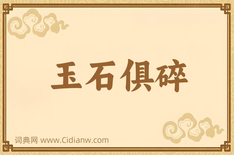 成语玉石俱碎图片