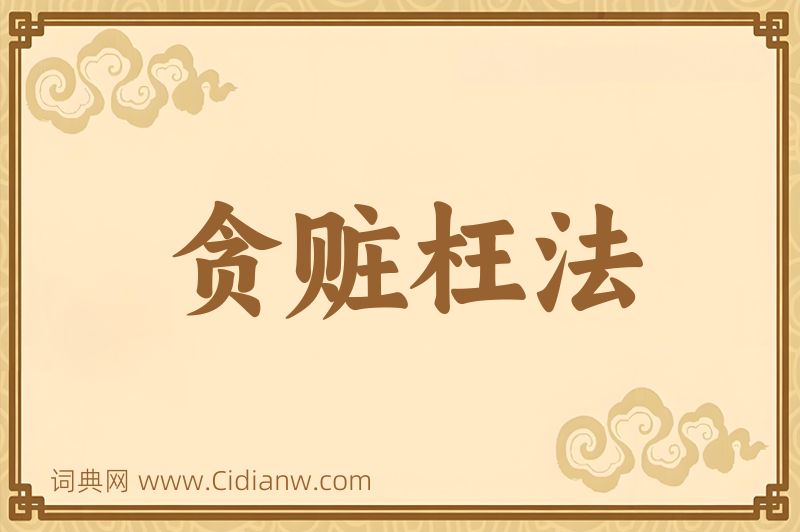 成语贪赃枉法图片