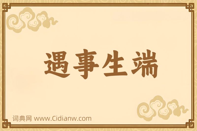 成语遇事生端图片