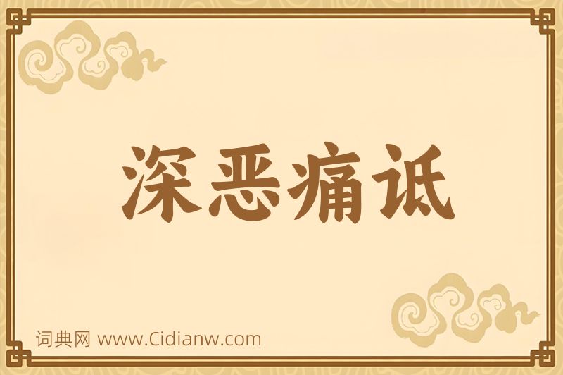 成语深恶痛诋图片