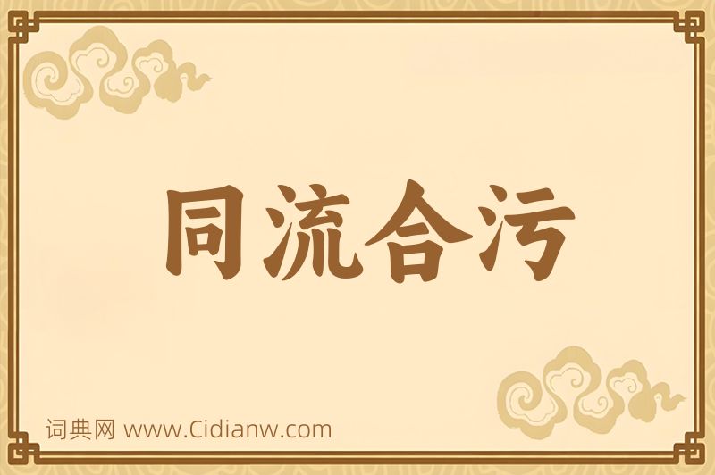 成语同流合污图片