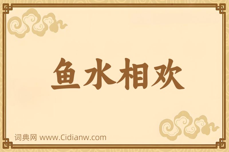 成语鱼水相欢图片