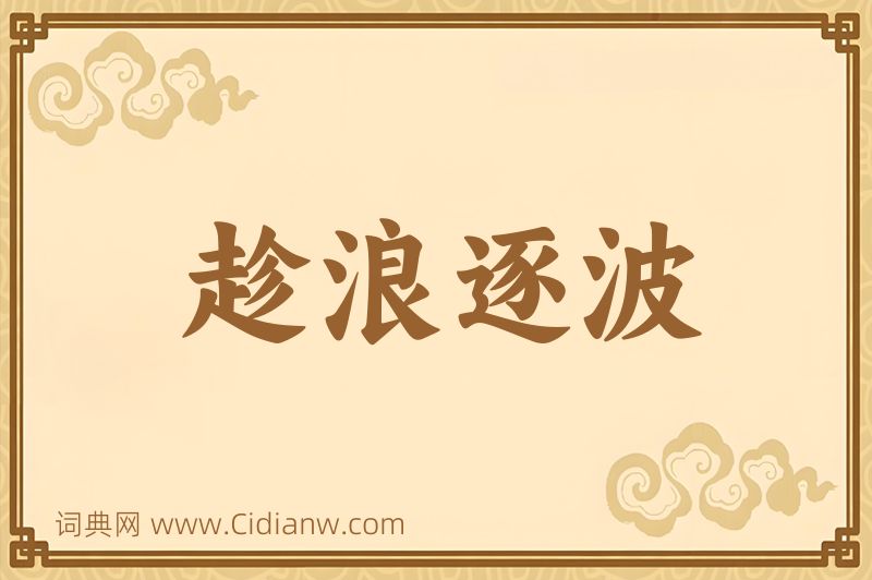 成语趁浪逐波图片