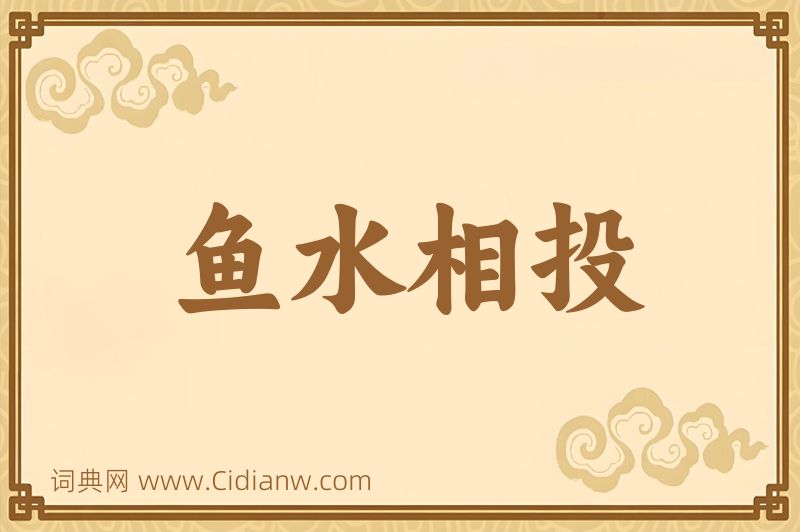 成语鱼水相投图片