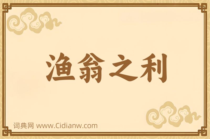 成语渔翁之利图片