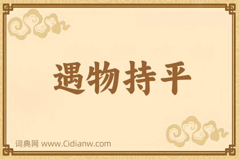 成语遇物持平图片