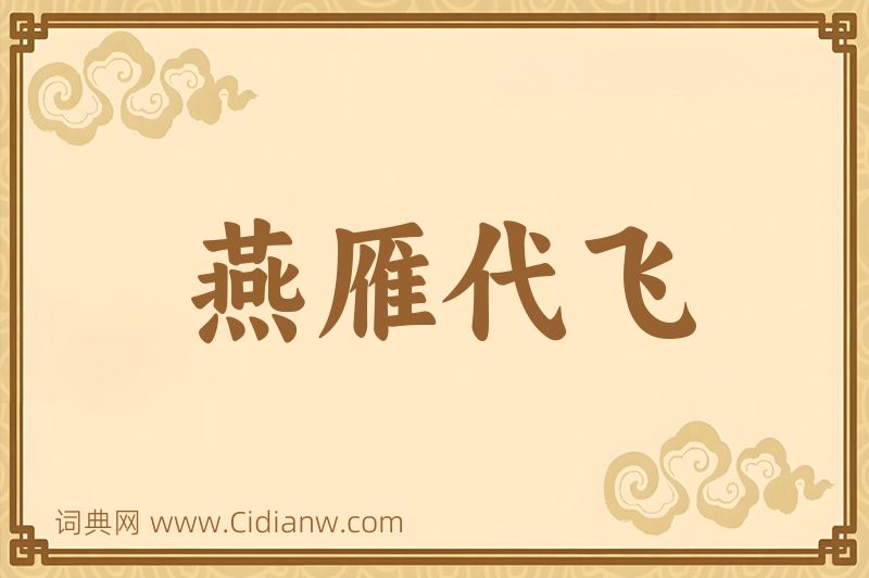 成语燕雁代飞图片