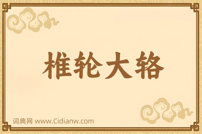 成语椎轮大辂图片