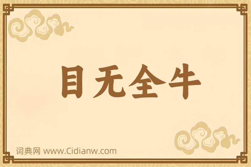 成语目无全牛图片