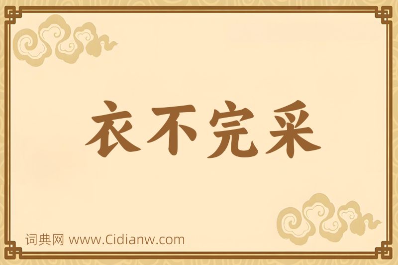 成语衣不完采图片