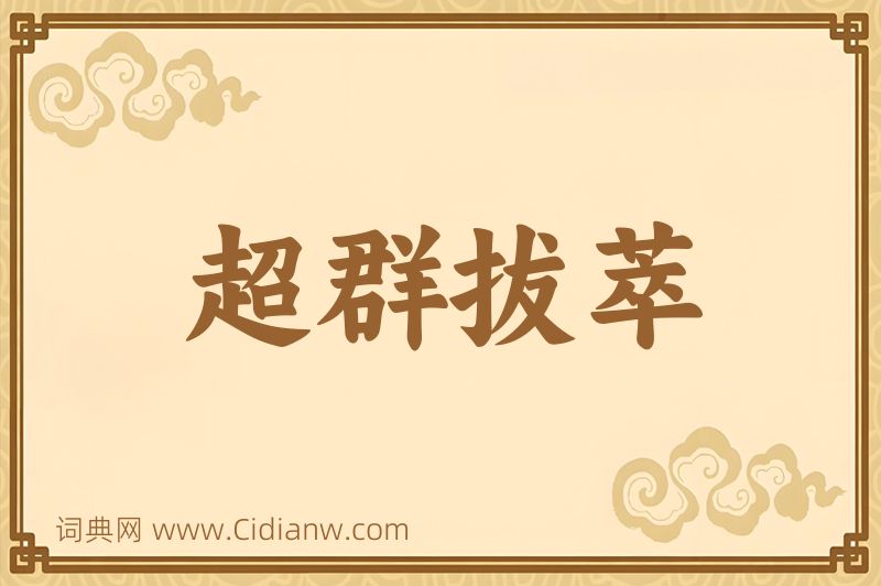 成语超群拔萃图片