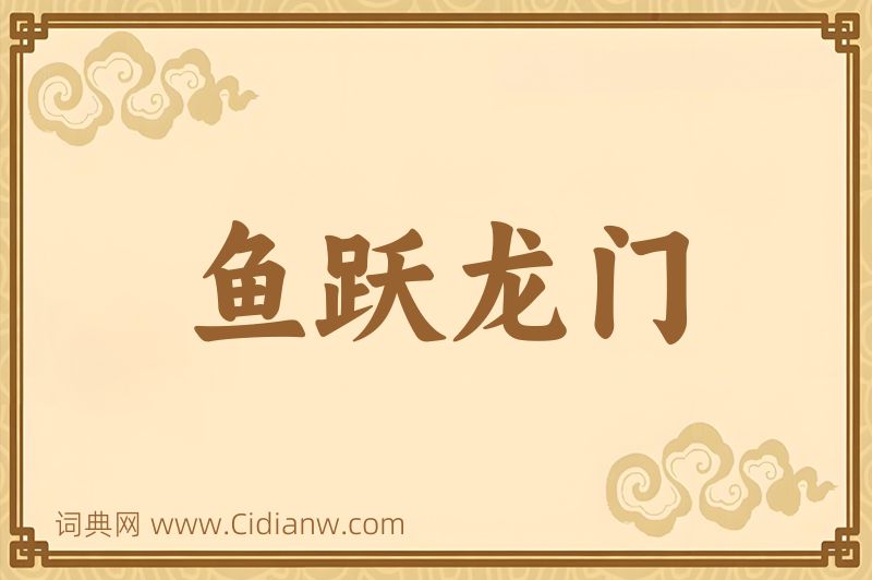 成语鱼跃龙门图片