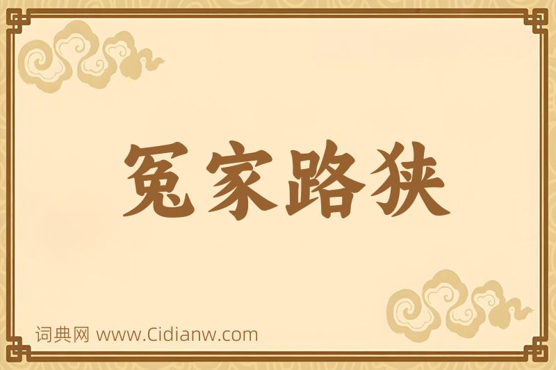 成语冤家路狭图片