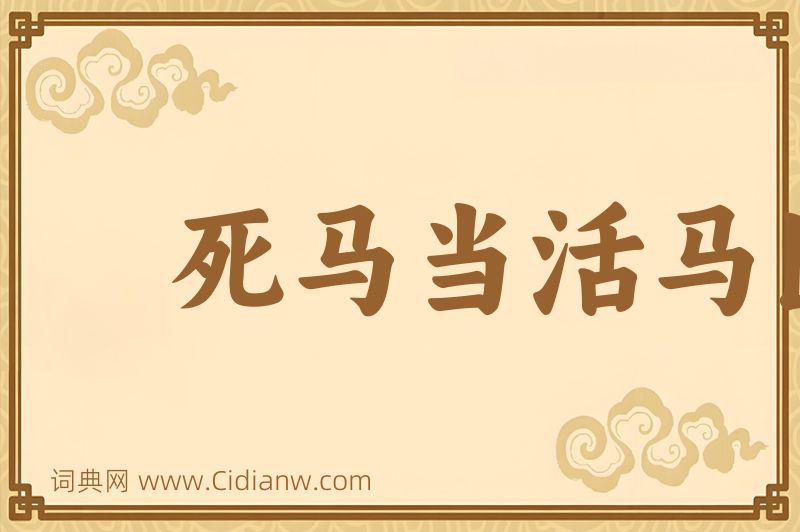 成语死马当活马医图片