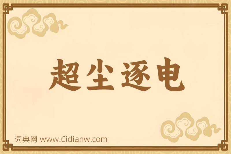 成语超尘逐电图片