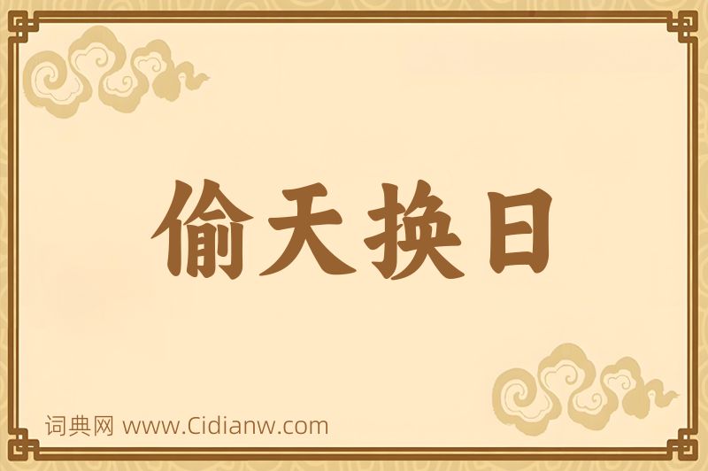 成语偷天换日图片