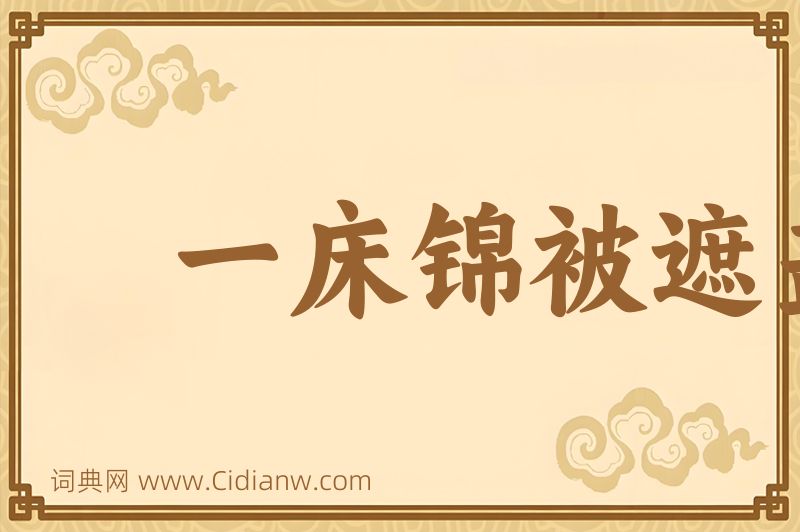 成语一床锦被遮盖图片