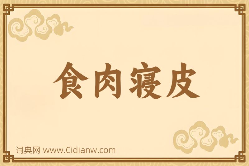 成语食肉寝皮图片