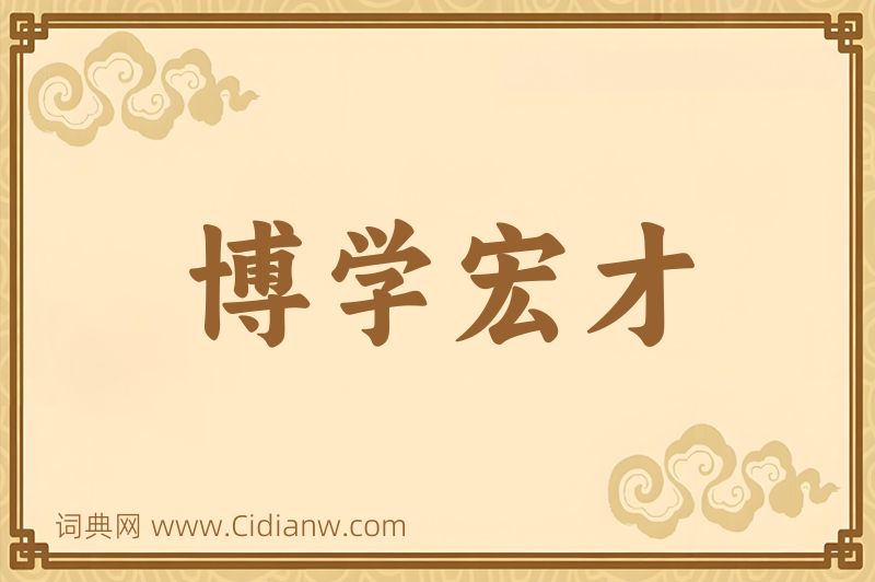 成语博学宏才图片