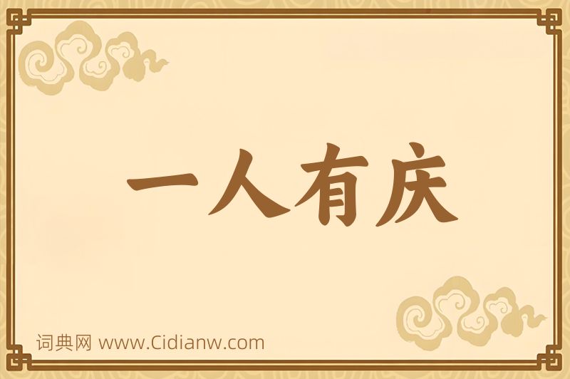 成语一人有庆图片