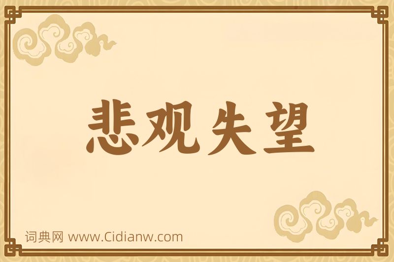 成语悲观失望图片