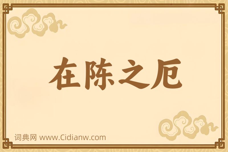 成语在陈之厄图片