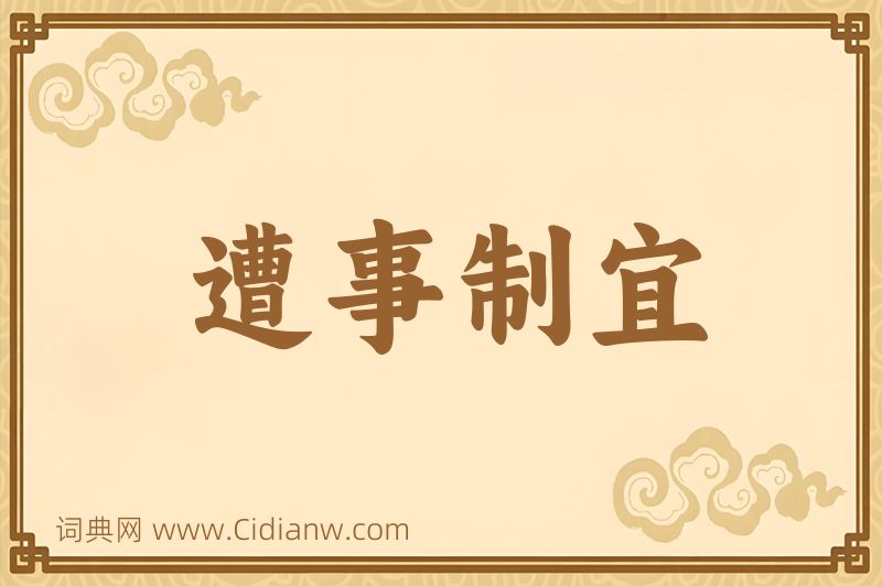 成语遭事制宜图片