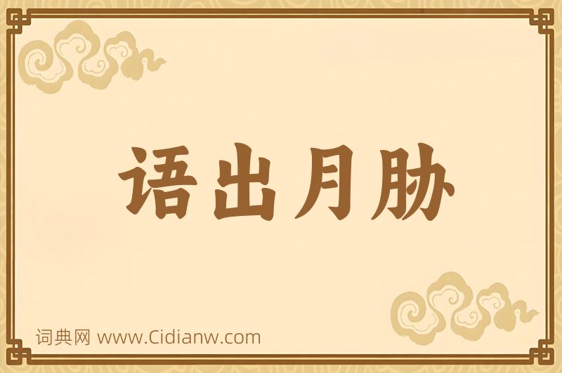 成语语出月胁图片