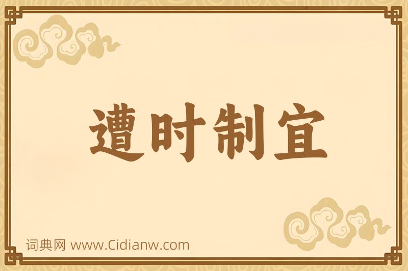 成语遭时制宜图片