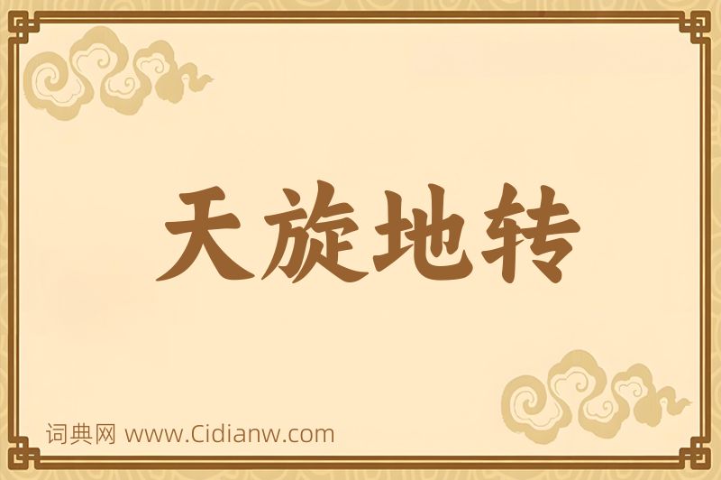 成语天旋地转图片