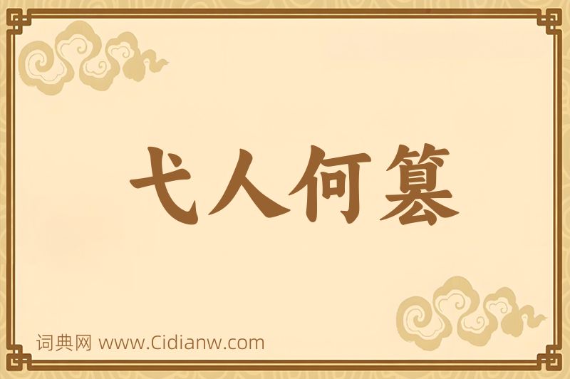 成语弋人何篡图片