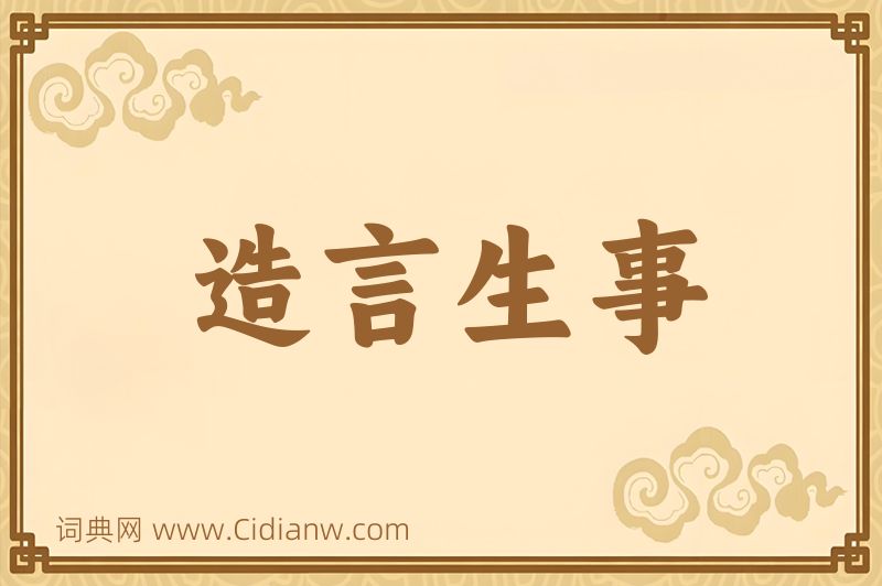 成语造言生事图片