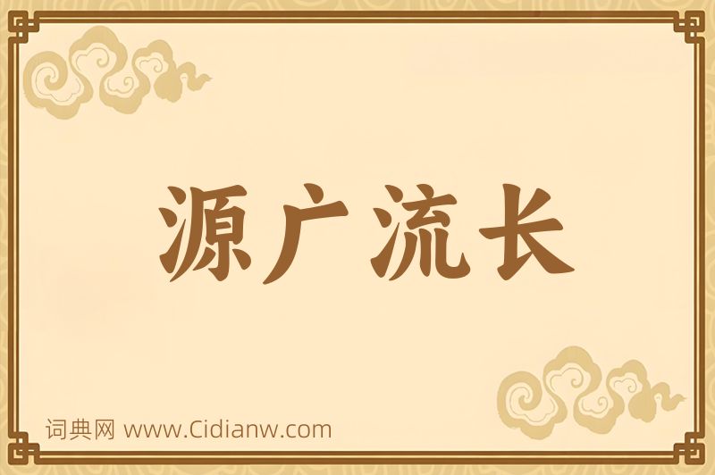 成语源广流长图片