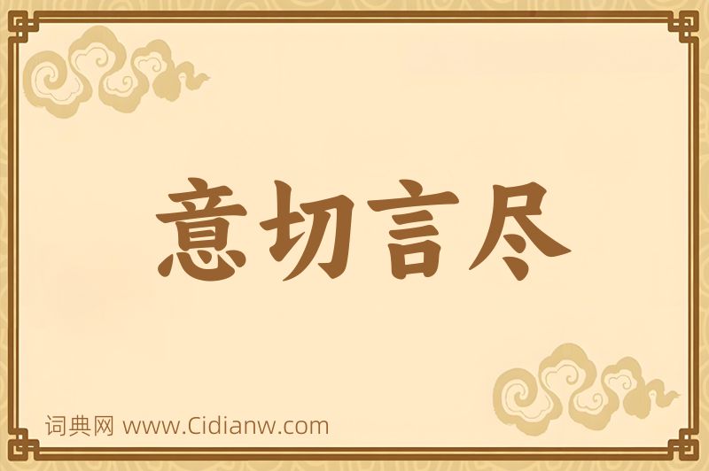 成语意切言尽图片