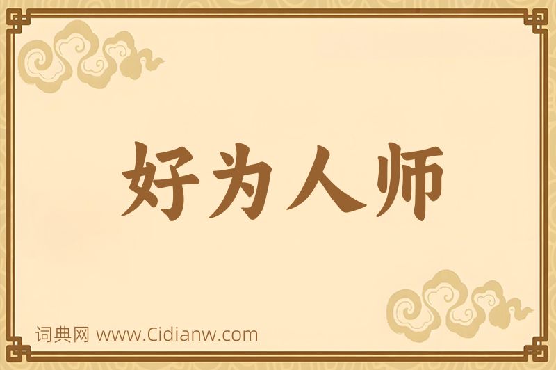 成语好为人师图片
