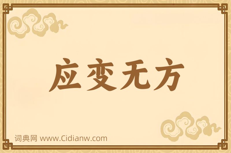 成语应变无方图片
