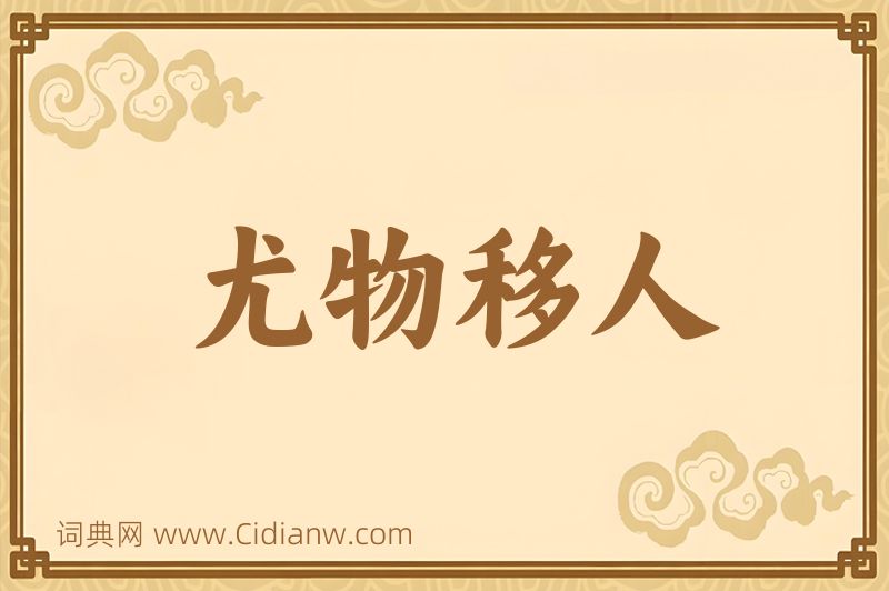 成语尤物移人图片