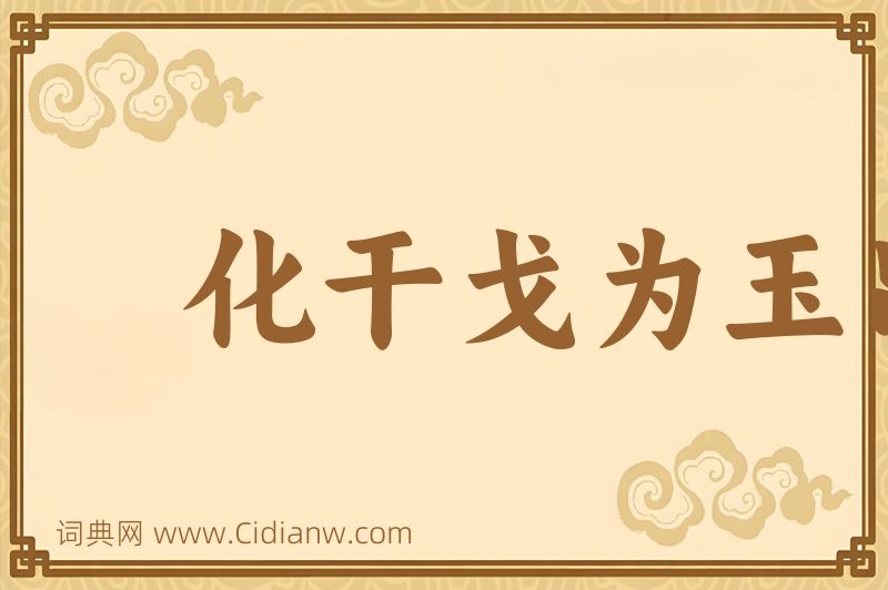 成语化干戈为玉帛图片