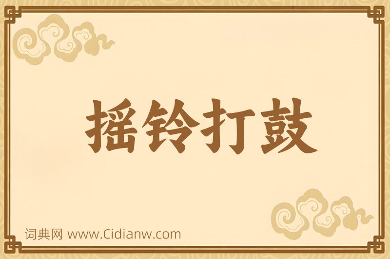 成语摇铃打鼓图片